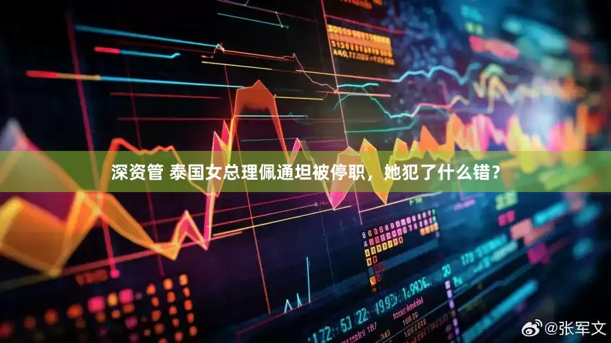 深资管 泰国女总理佩通坦被停职，她犯了什么错？
