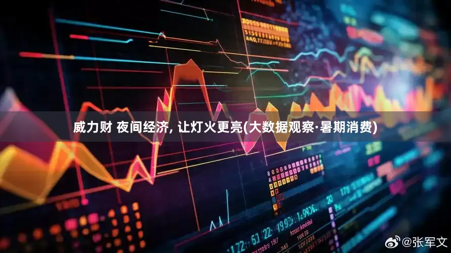 威力财 夜间经济, 让灯火更亮(大数据观察·暑期消费)