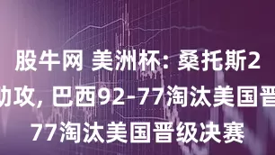股牛网 美洲杯: 桑托斯25分12助攻, 巴西92-77淘汰美国晋级决赛
