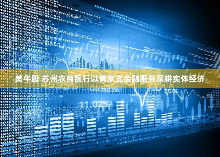 美牛股 苏州农商银行以管家式金融服务深耕实体经济
